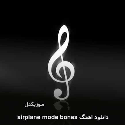 دانلود اهنگ airplane mode bones